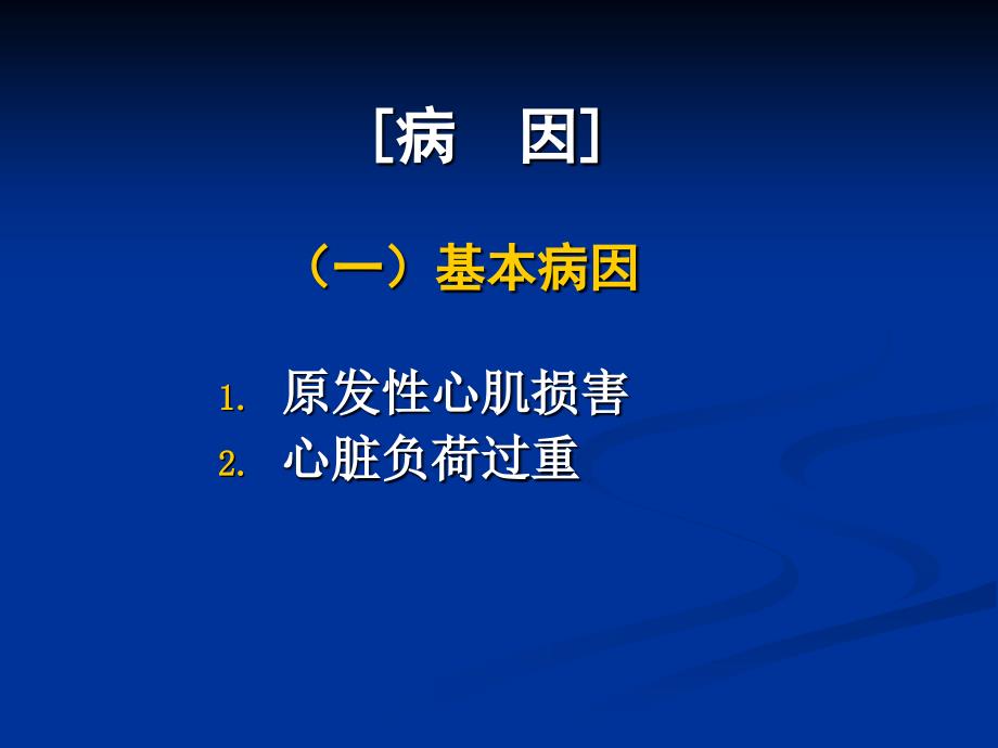 心力衰竭见习课件ppt课件_第4页