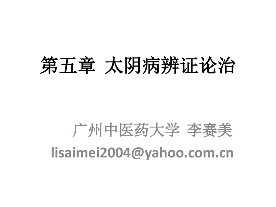 【医学ppt课件】太阴病辨证论治_第1页