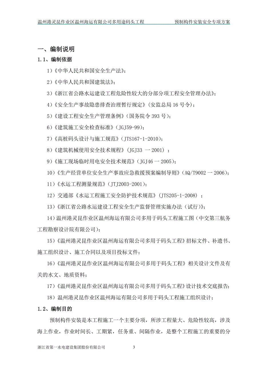 简易架桥机预制构件安装安全专项方案_第3页