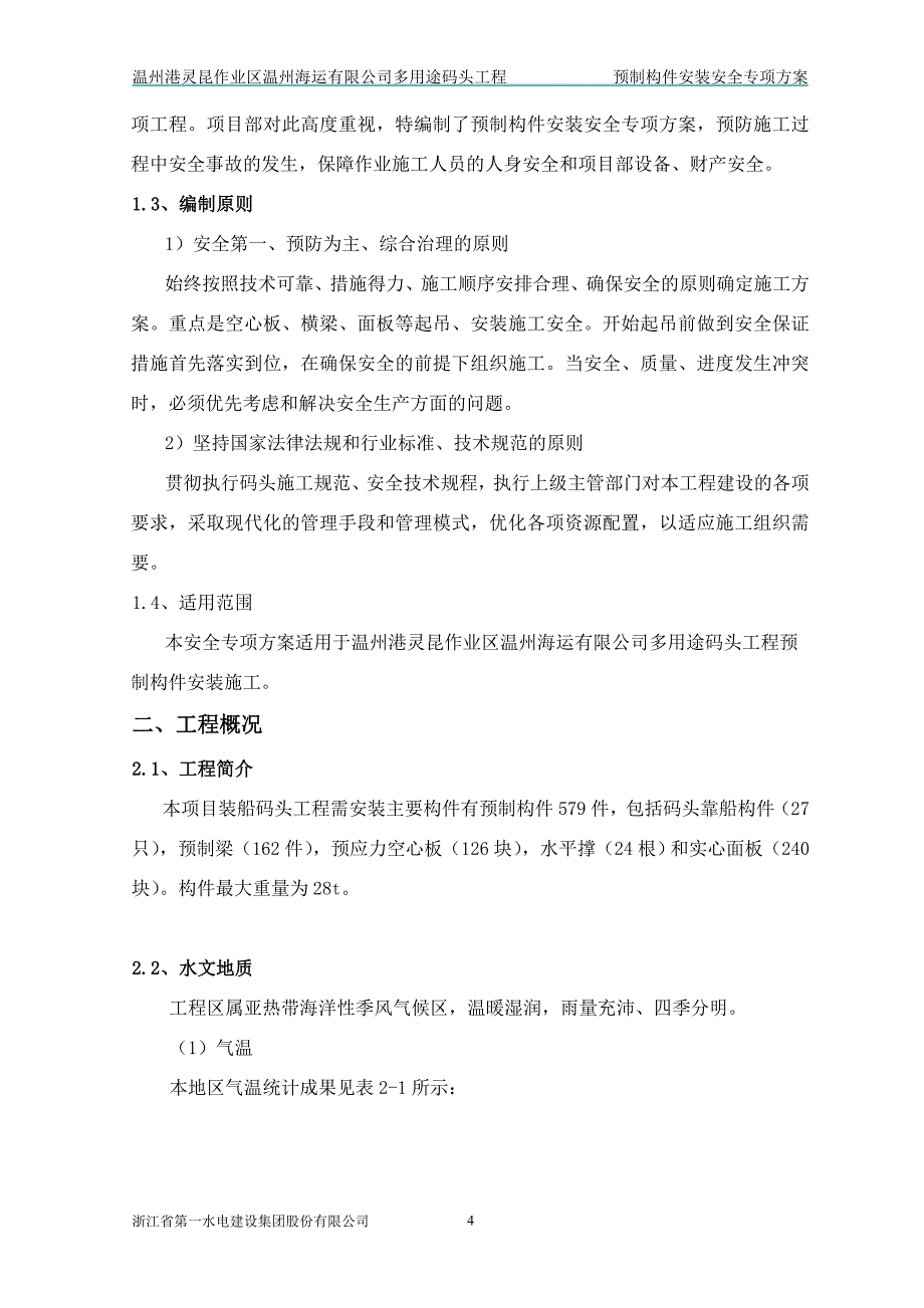 简易架桥机预制构件安装安全专项方案_第4页