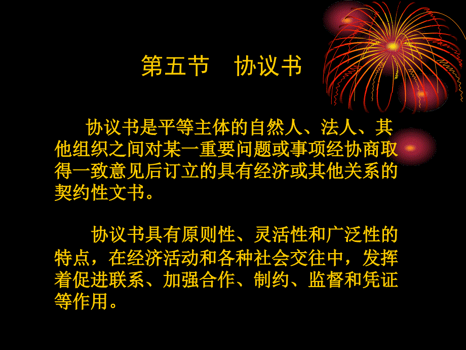 事务文书·协议书课件_第1页