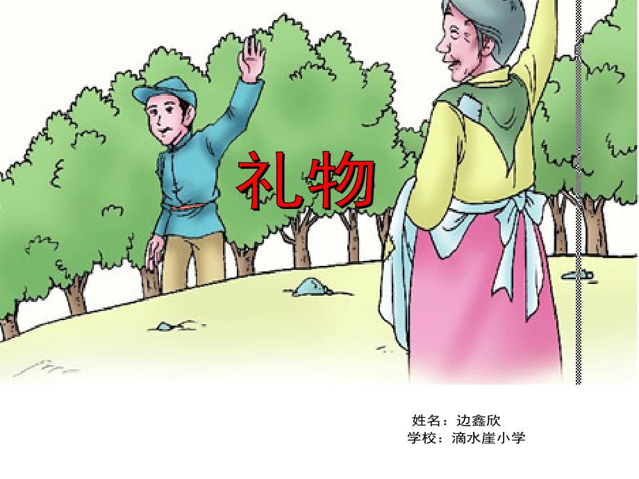 西师大版四年级语文上册礼物小学教学课件_第1页