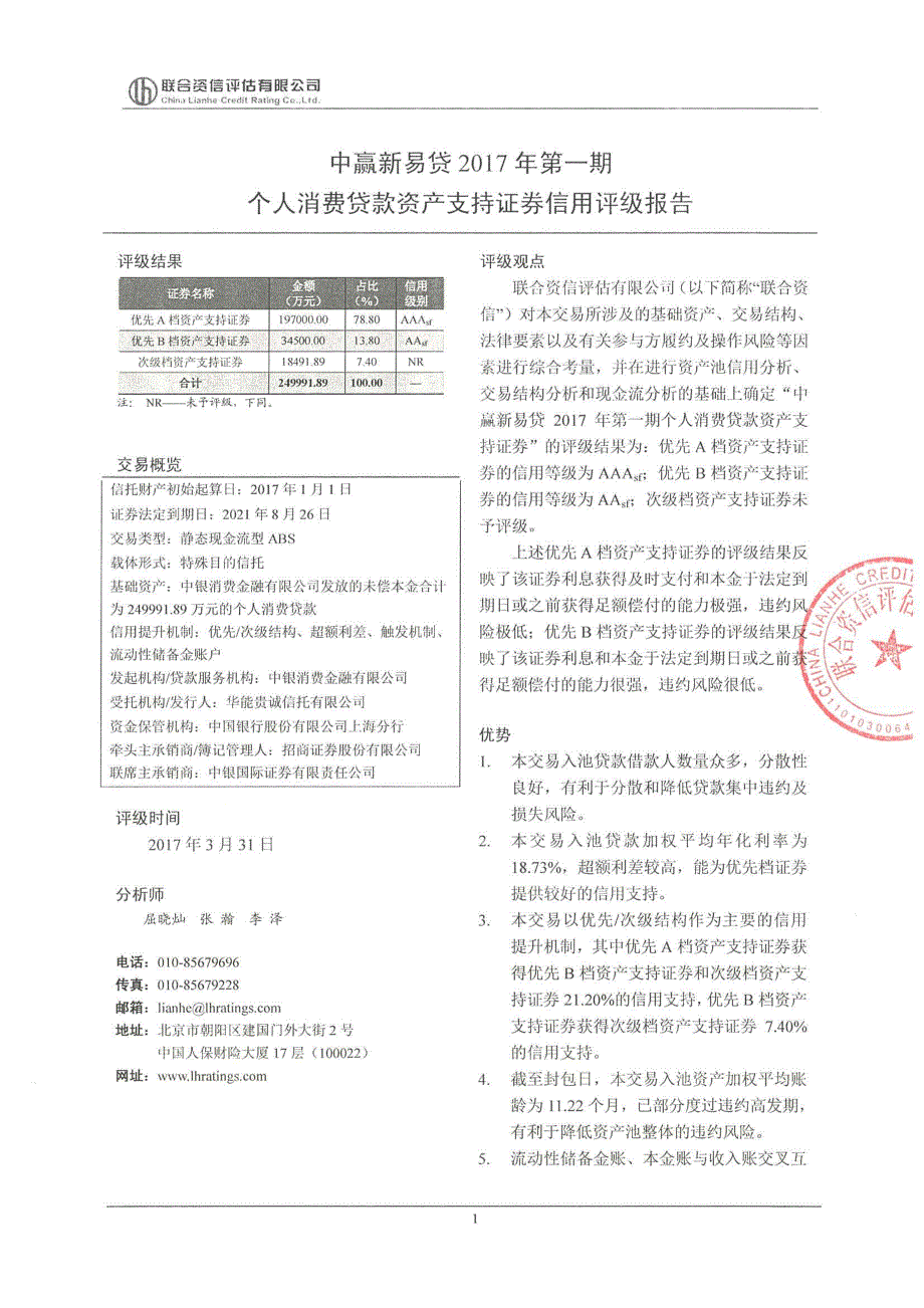 中赢新易贷2017年第一期个人消费贷款资产支持证券评级报告及跟踪评级安排(联合资信)_第2页