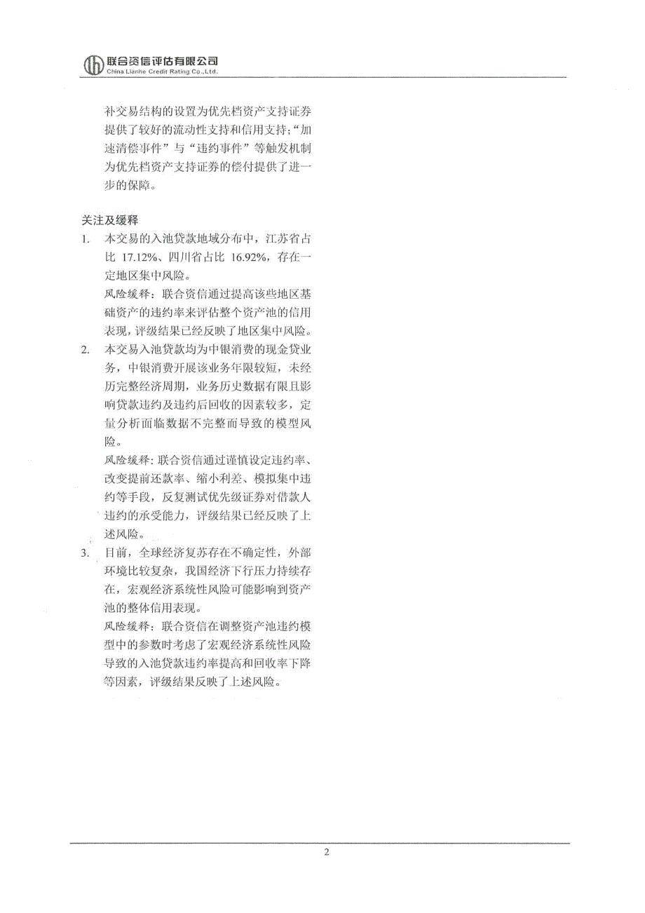 中赢新易贷2017年第一期个人消费贷款资产支持证券评级报告及跟踪评级安排(联合资信)_第3页