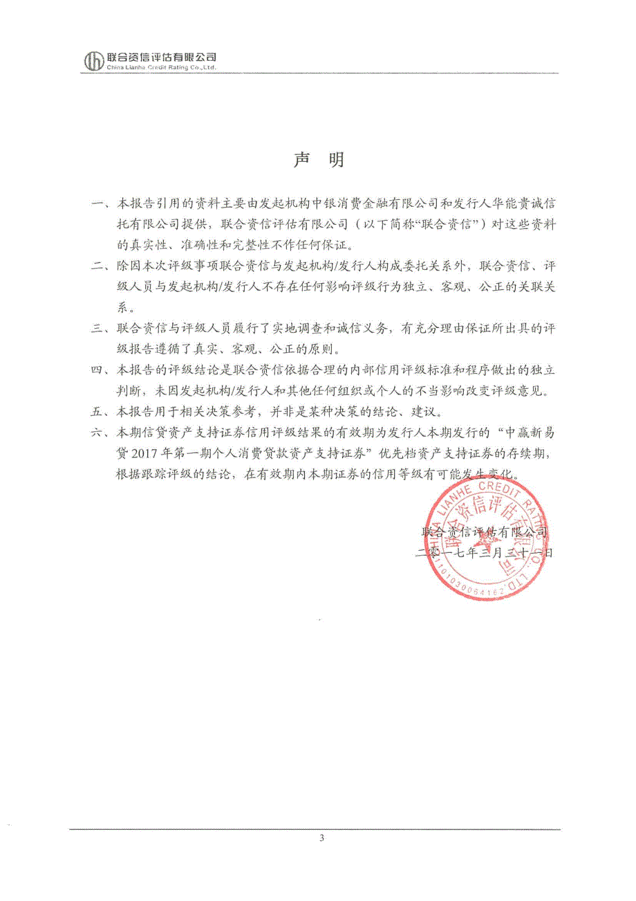 中赢新易贷2017年第一期个人消费贷款资产支持证券评级报告及跟踪评级安排(联合资信)_第4页