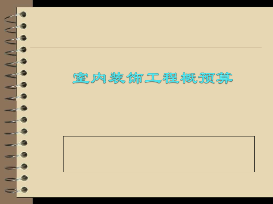 装饰装修工程概预算课件_第1页