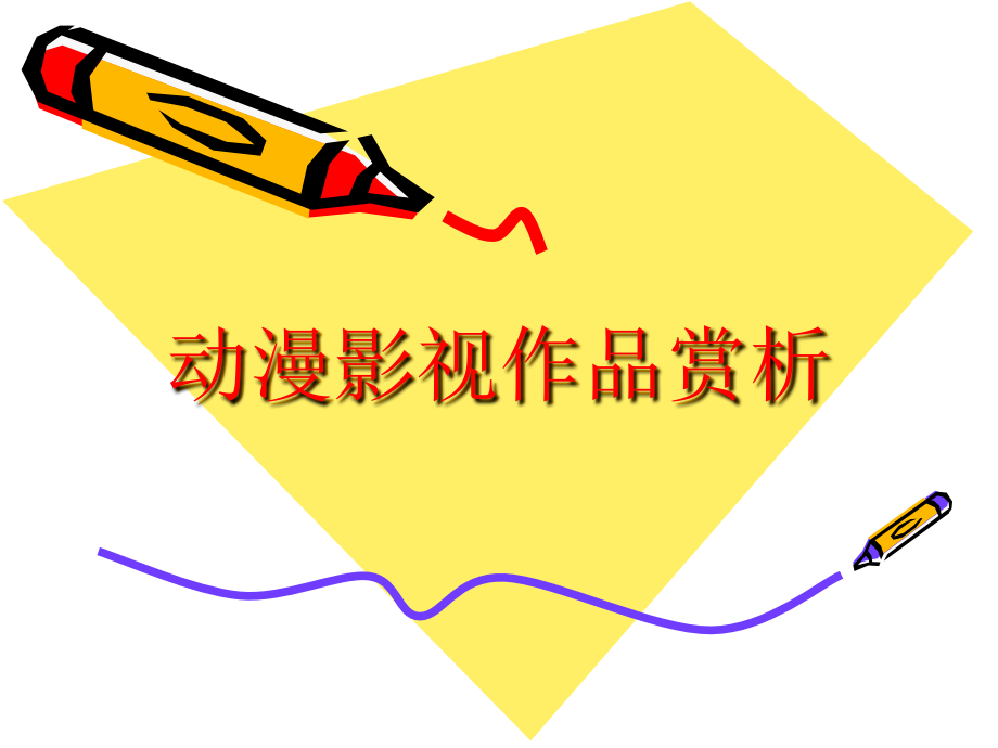 动漫影视作品赏析65591课件_第1页