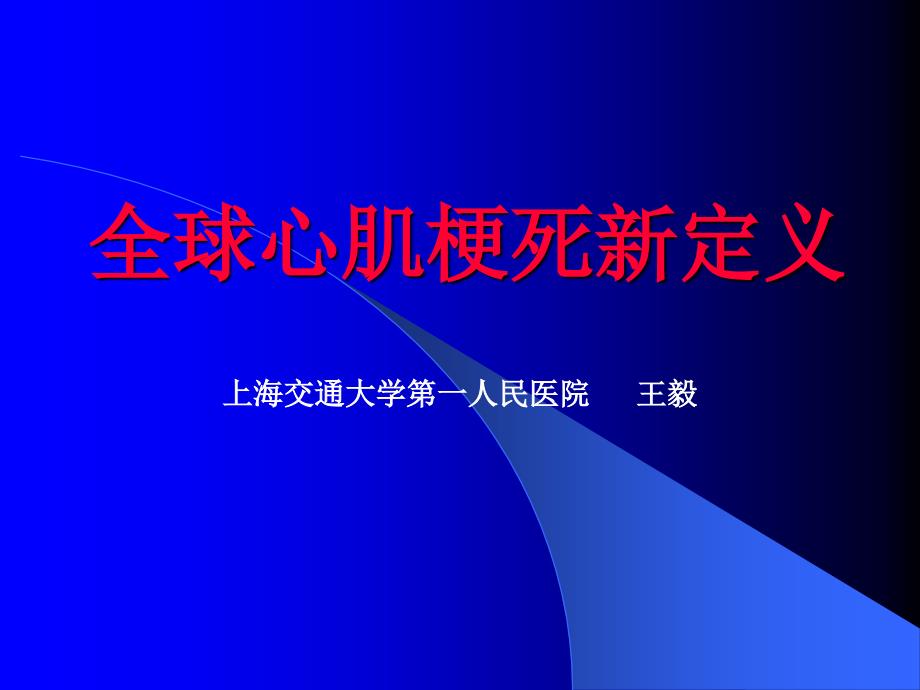 【医学ppt课件】全球心肌梗死新定义_第1页