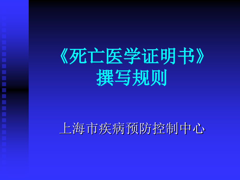 [精]《死亡医学证明书》撰写规则课件_第1页