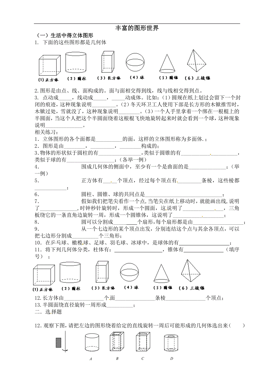 初一数学上册丰富的图形世界_第1页