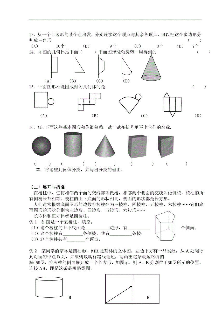 初一数学上册丰富的图形世界_第2页