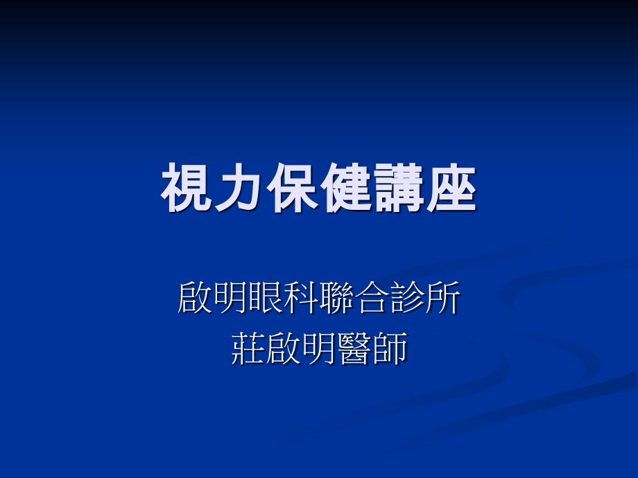 【医学ppt课件】視力保健講座_第1页