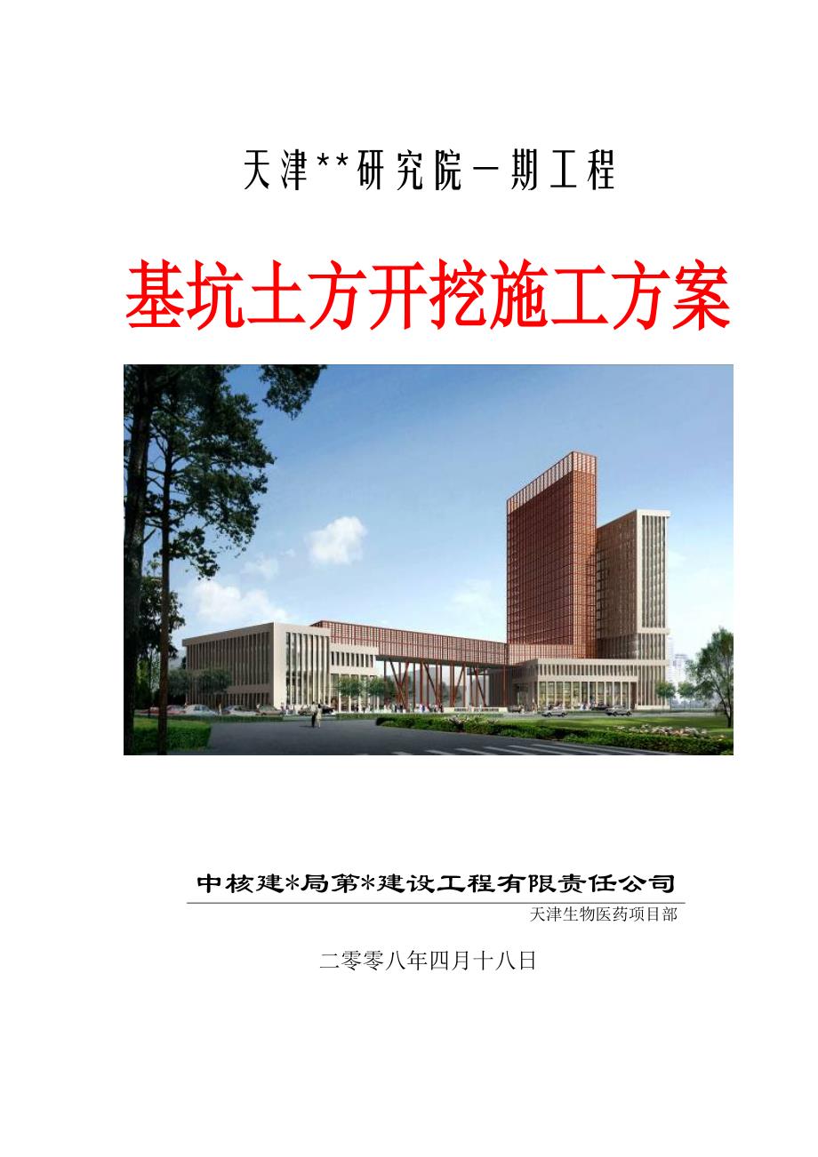 天津市某深基坑土方开挖专项施工_第1页