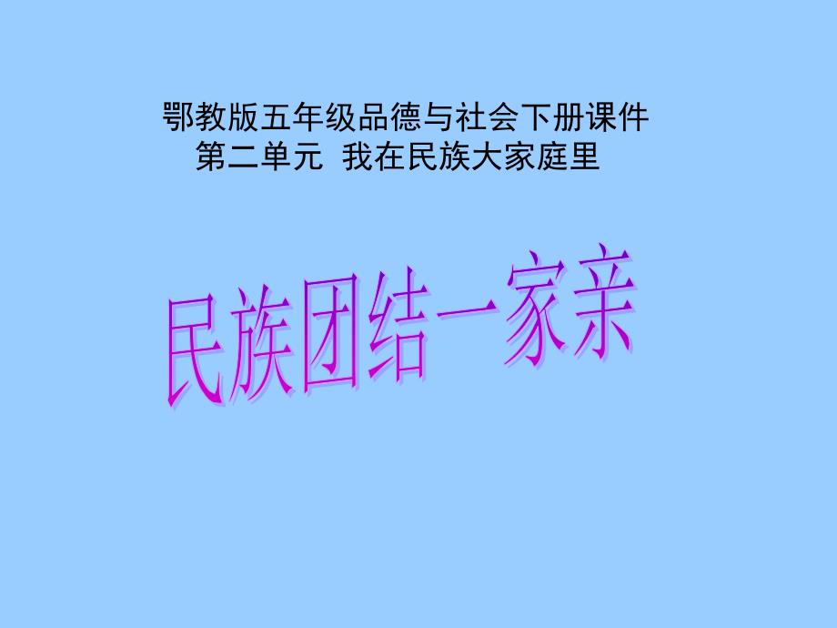 （鄂教版）五年级品德与社会下册课件 民族团结一家亲 _第1页