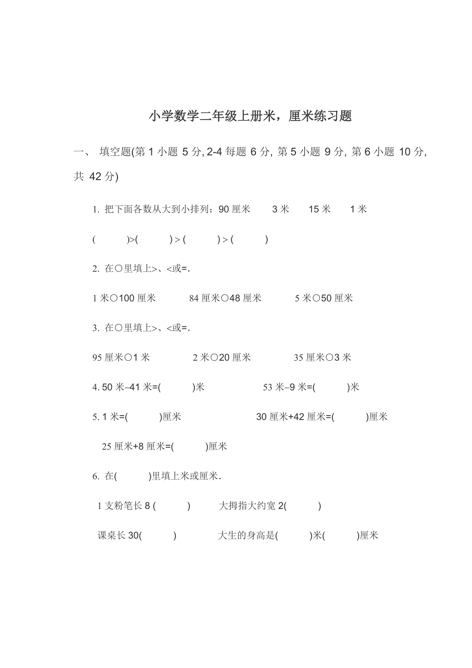 小学数学二年级上册米,厘米练习题_第1页