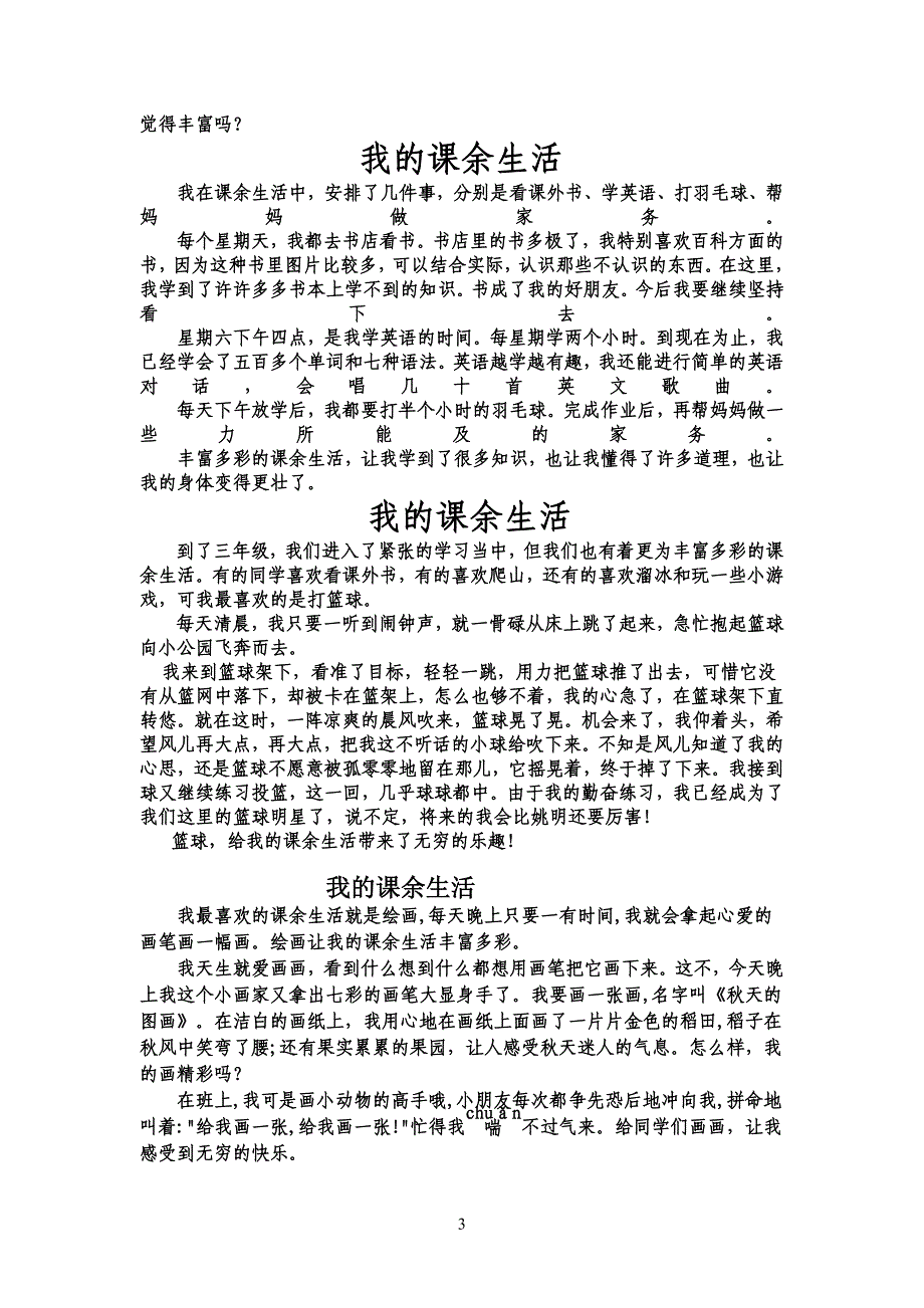 我的课余生活15篇_第3页