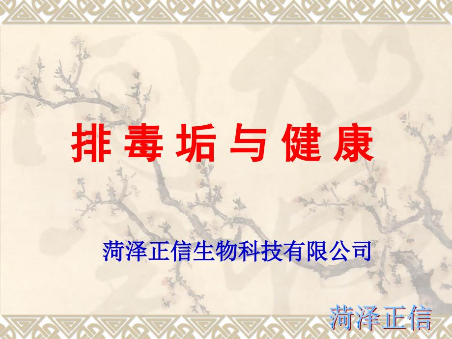 【医学ppt课件】排毒垢与健康_第1页