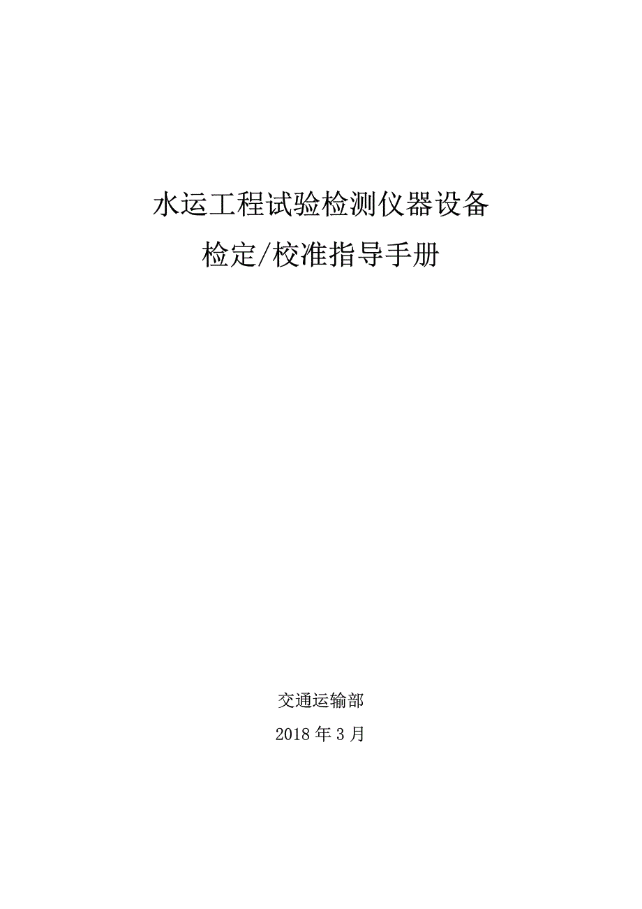 水运工程试验检测仪器设备检定、校准指导手册_第1页