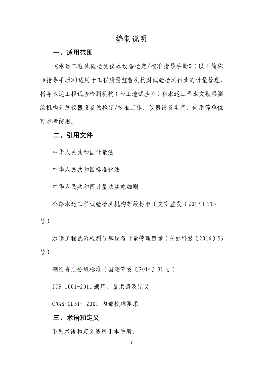 水运工程试验检测仪器设备检定、校准指导手册_第2页