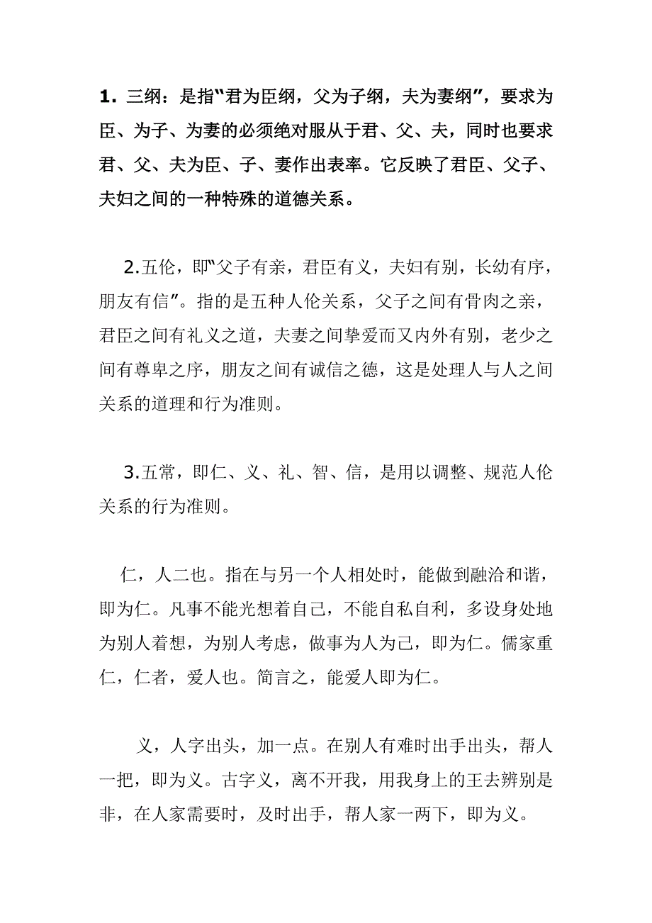 三纲、五常、五伦、四维、八德对现代人非常重要_第1页