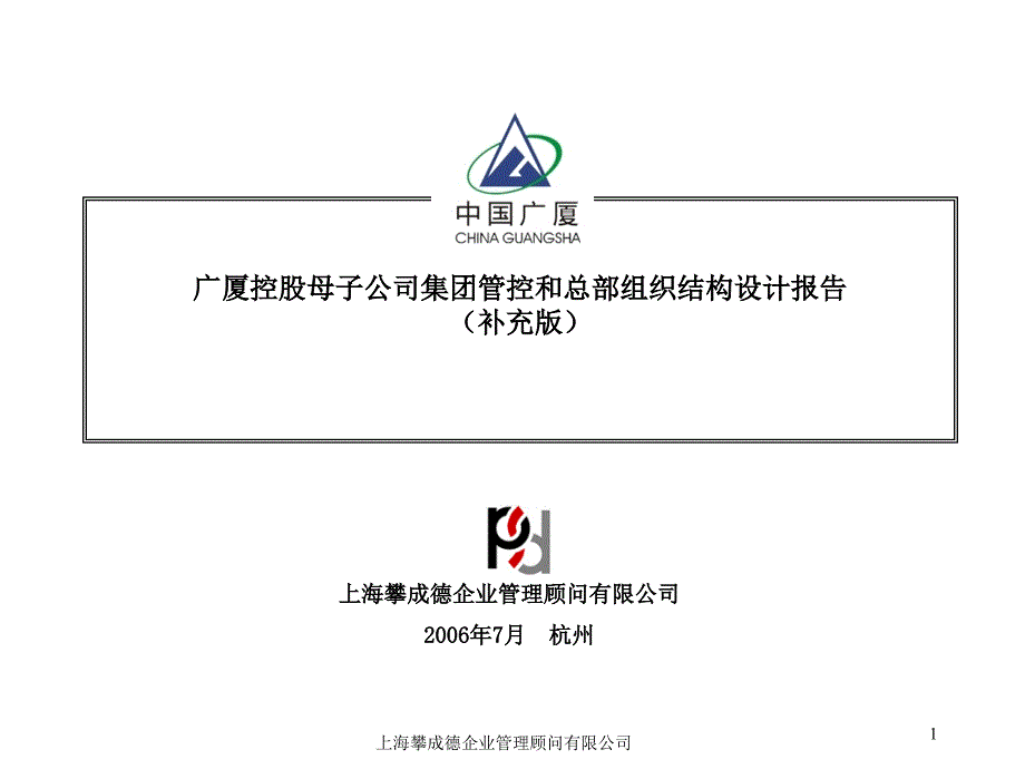 广厦控股母子公司集团管控和总部组织建设报告补充版0707p课件_第1页