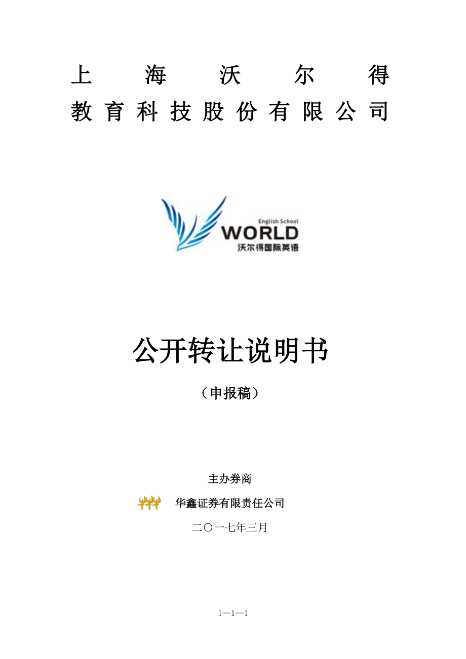 上海沃尔得 教育科技股份有限公司 公开转让说明书 （申报稿）_第1页