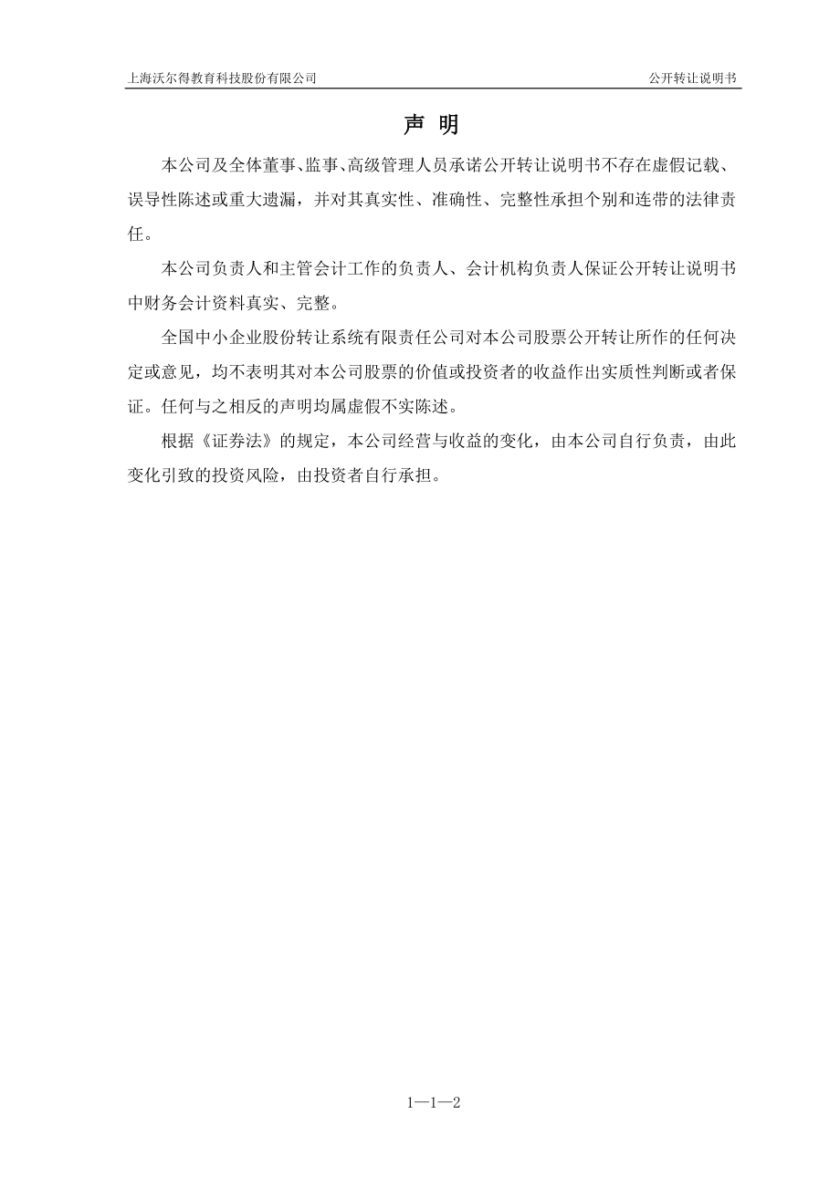 上海沃尔得 教育科技股份有限公司 公开转让说明书 （申报稿）_第2页
