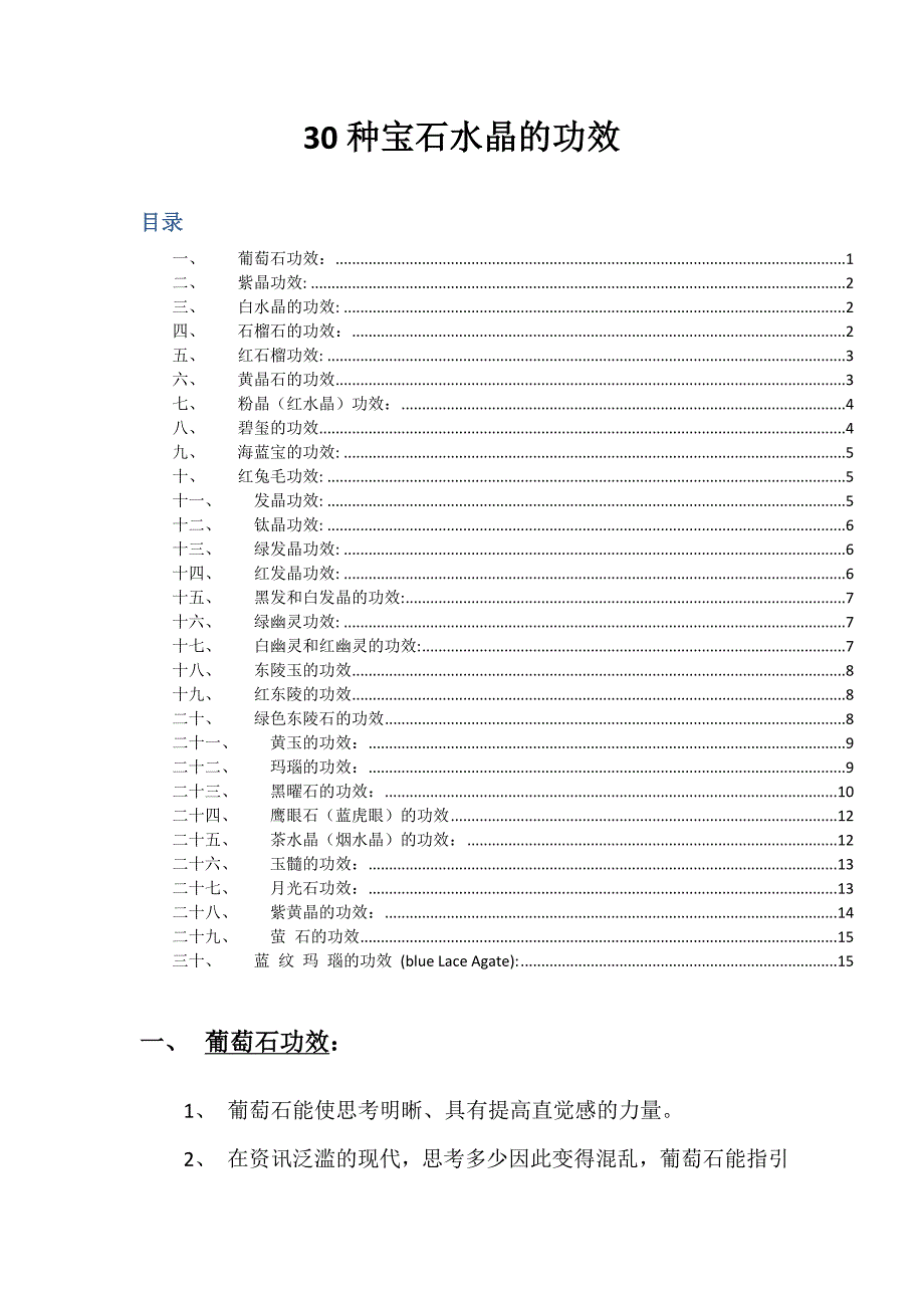 30种水晶、宝石的作用和功效_第1页