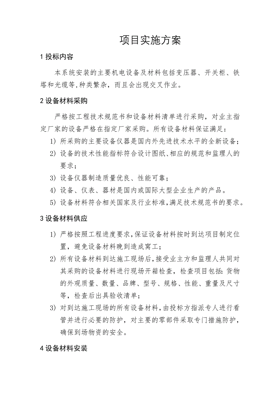 机电设备物采购项目实施方案_第1页