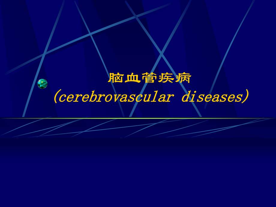 脑血管疾病(cerebrovascular diseases)课件_第1页