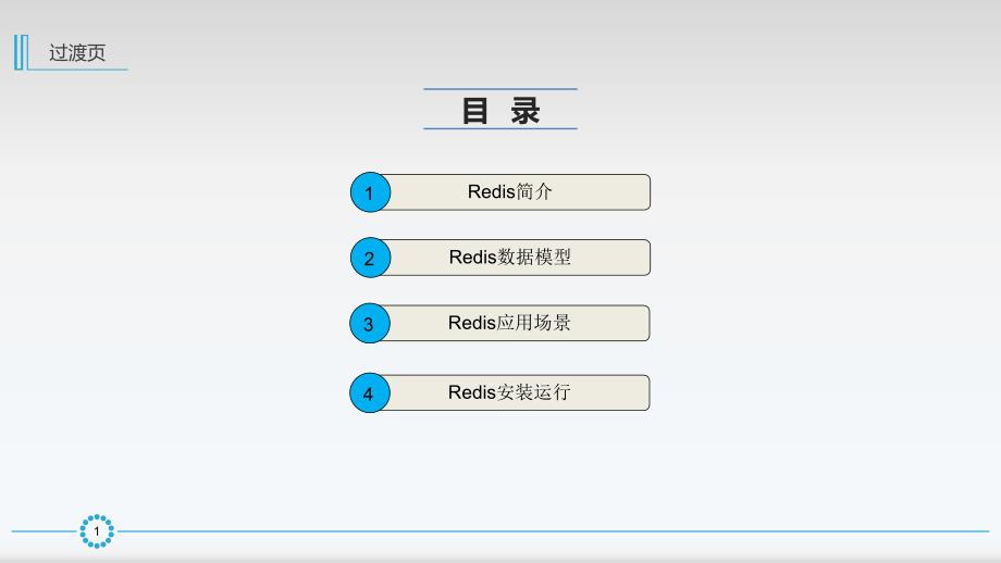 厦门大学数据库实验室-罗道文-键值数据库redis_第2页