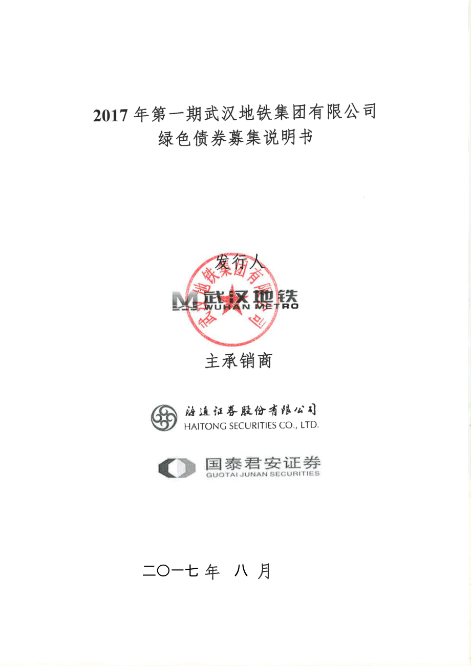 2017年第一期武汉地铁集团有限公司绿色债券募集说明书_第1页