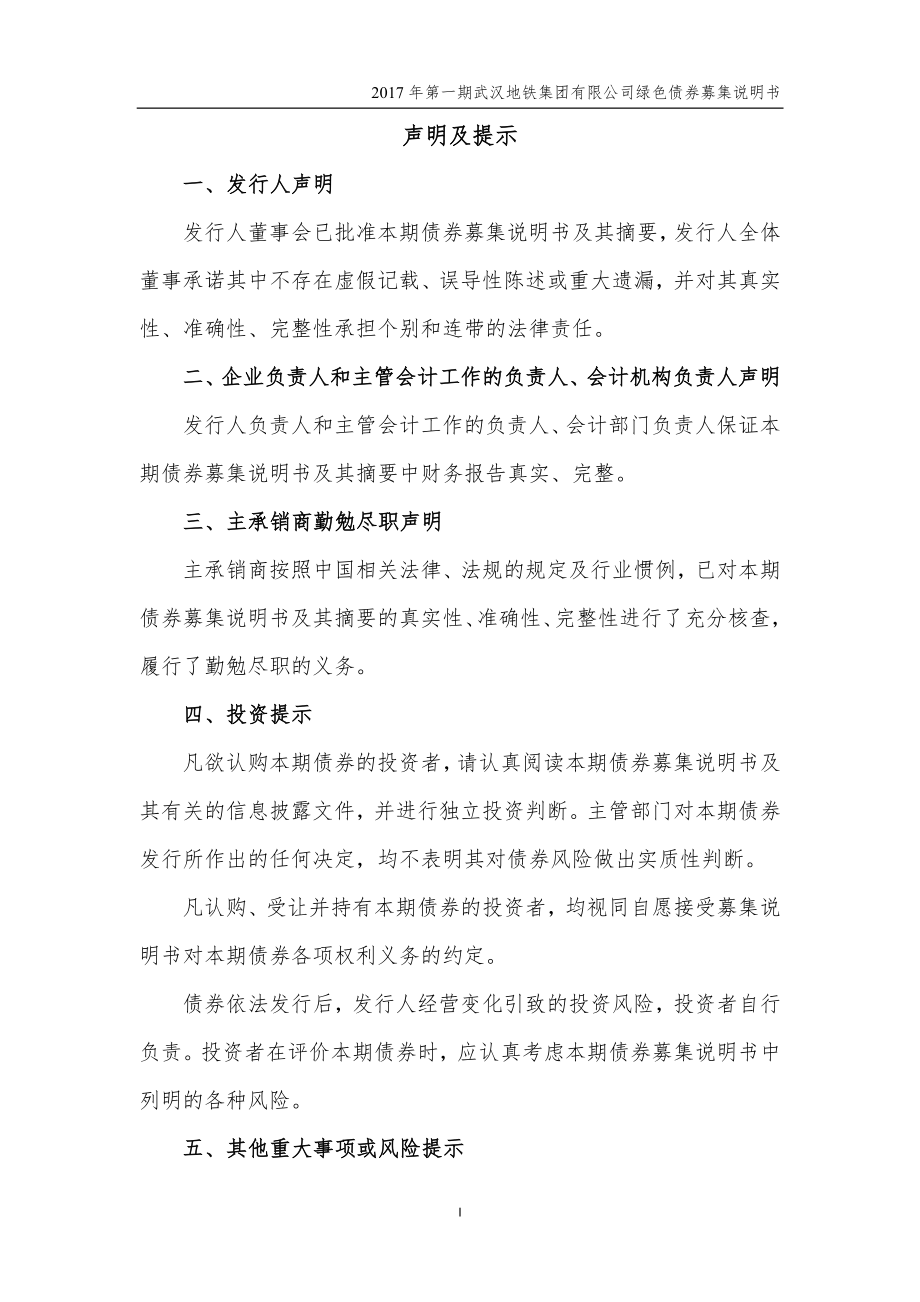 2017年第一期武汉地铁集团有限公司绿色债券募集说明书_第2页