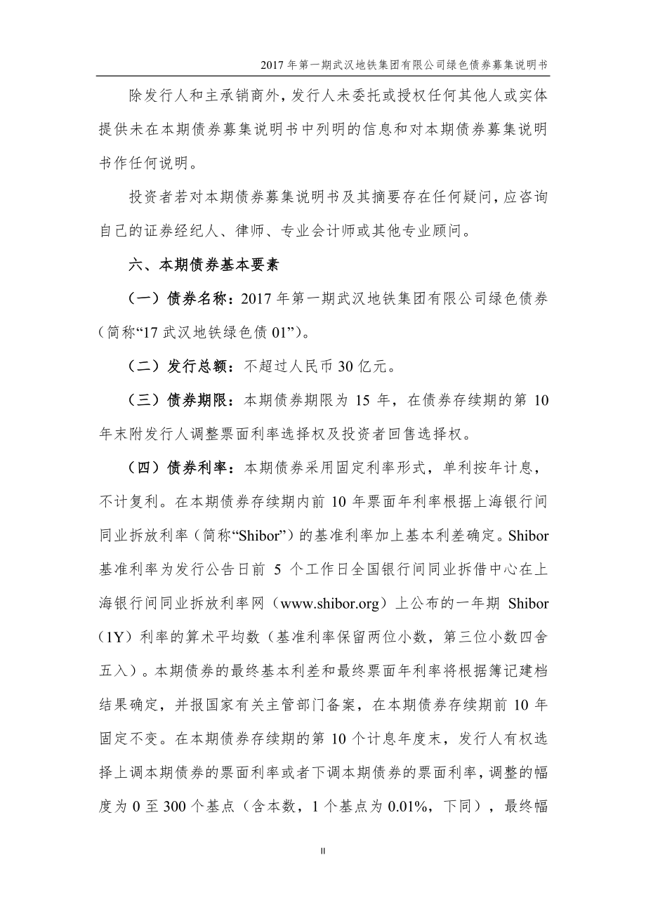2017年第一期武汉地铁集团有限公司绿色债券募集说明书_第3页