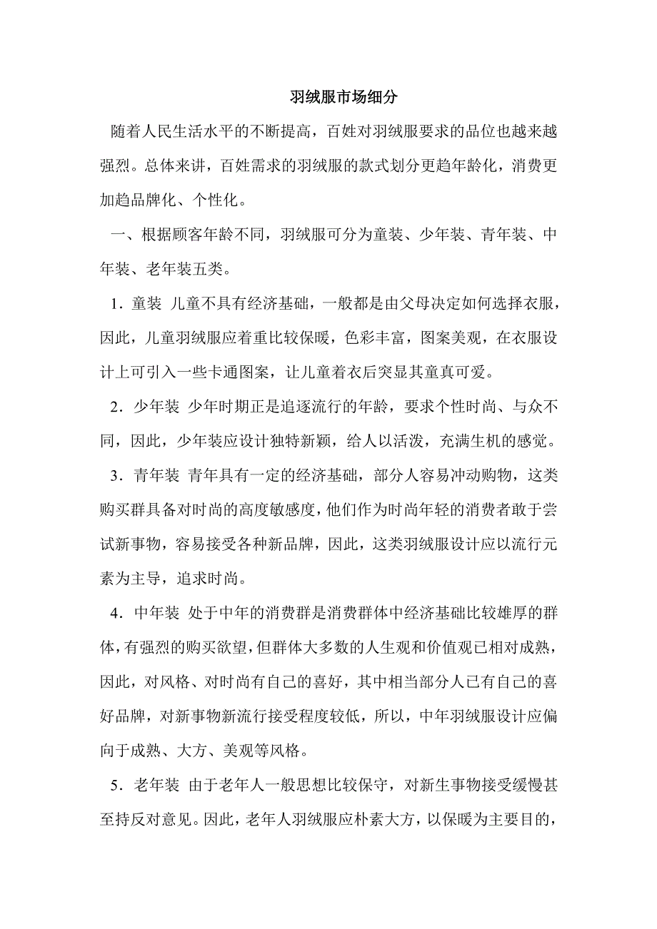 市场营销——羽绒服市场细分_第1页