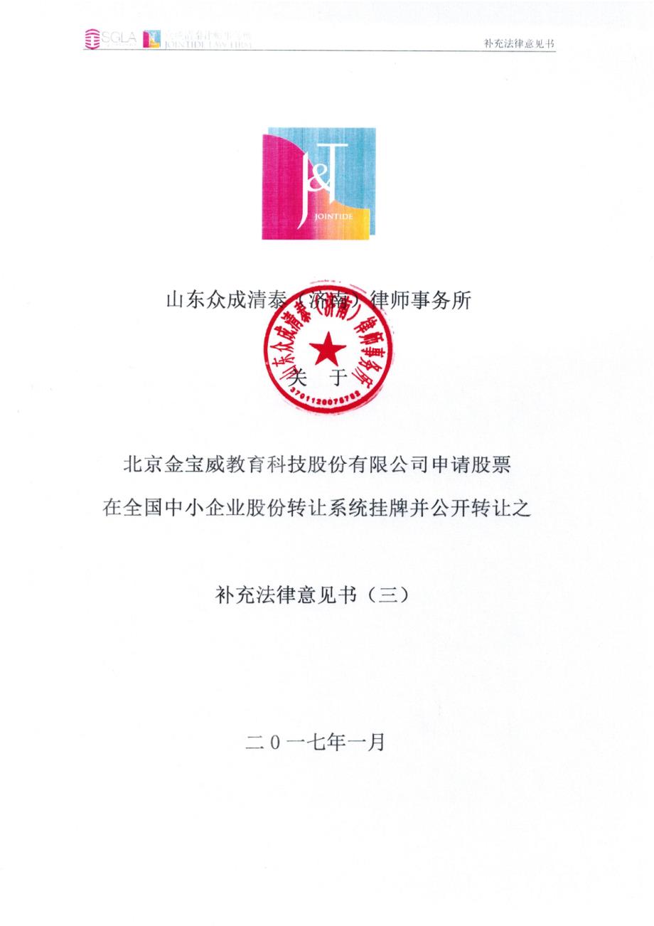 关 于 北京金宝威教育科技股份有限公司申请股票 在全国中小企业股份转让系统挂牌并公开转让之补充 法律意见书三_第1页