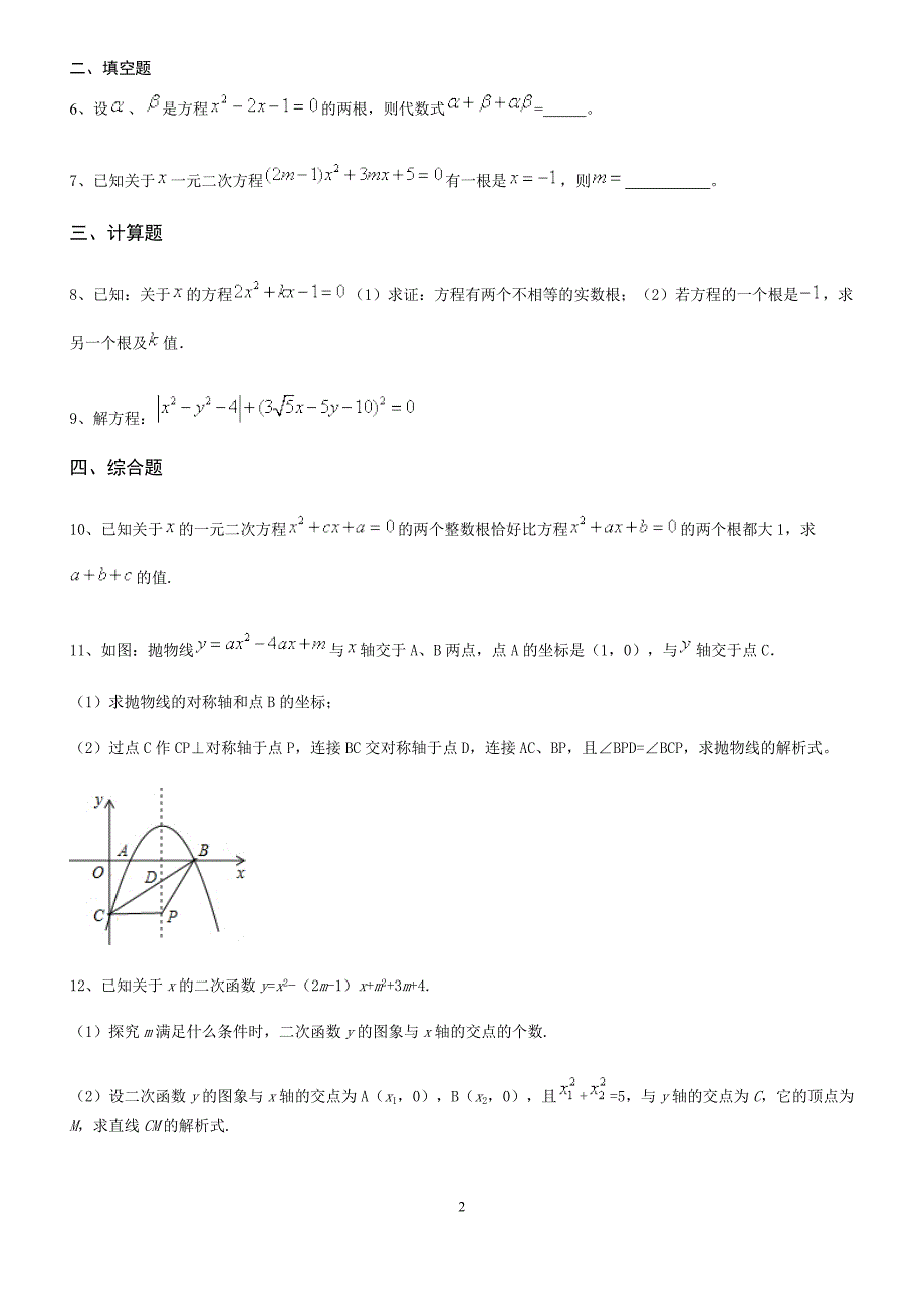 九年级数学——一元二次方程与二次函数综合测试题_第2页