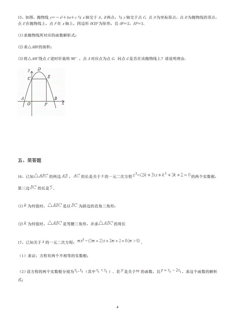 九年级数学——一元二次方程与二次函数综合测试题_第4页