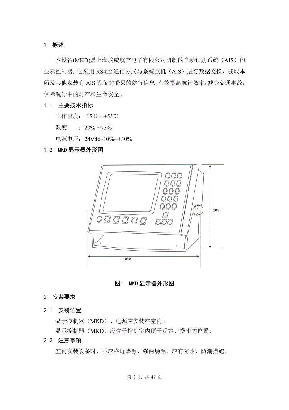 awais-1型船舶自动识别系统安装与使用说明书_第3页