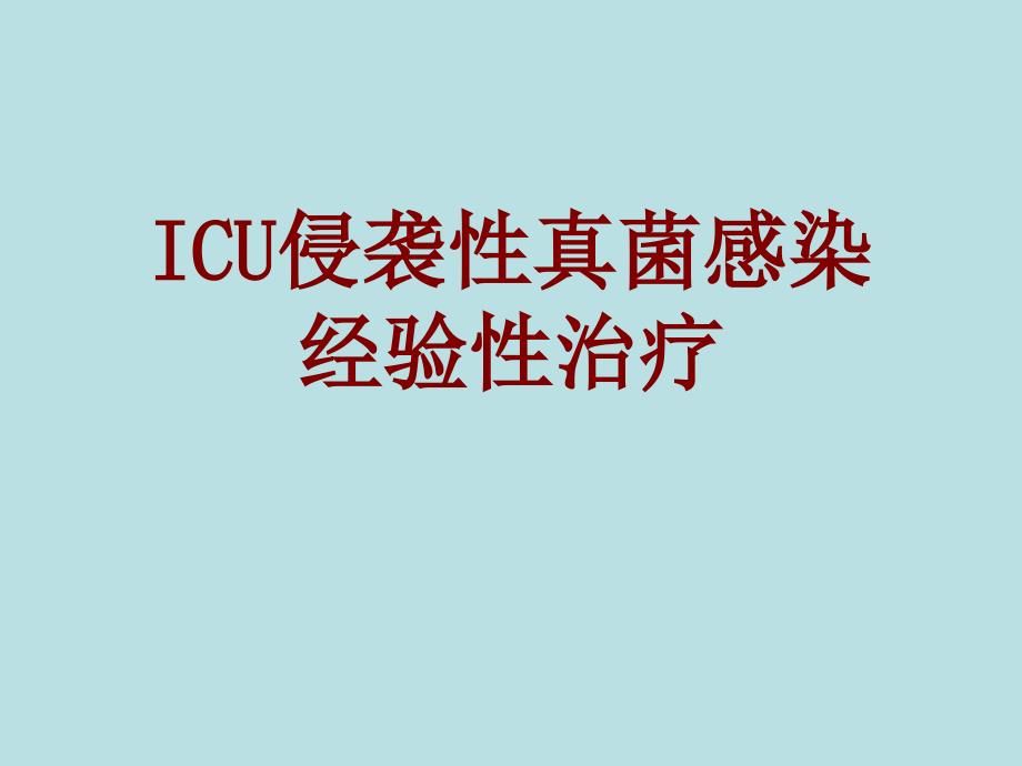 侵袭性真菌感染经验性治疗课件_第1页