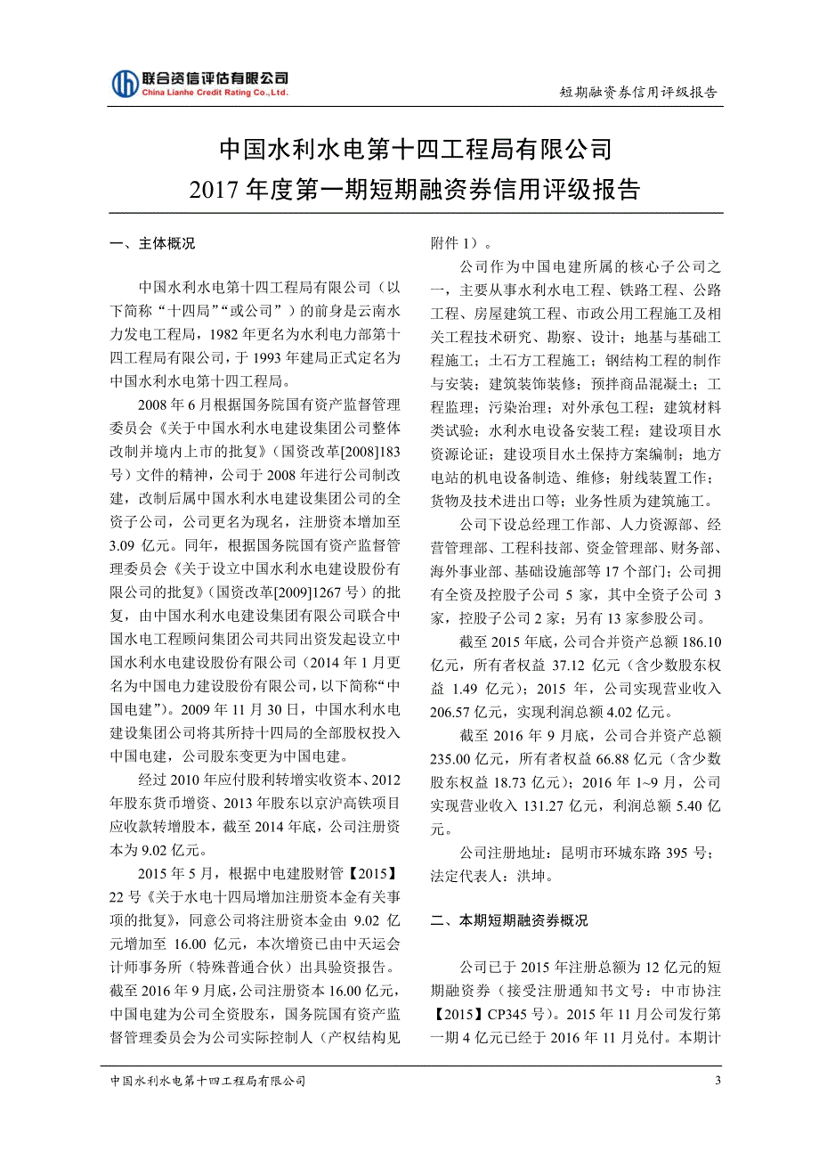 中国水利水电第十四工程局有限公司2017年度第一期短期融资券信用评级报告及跟踪评级安排_第4页