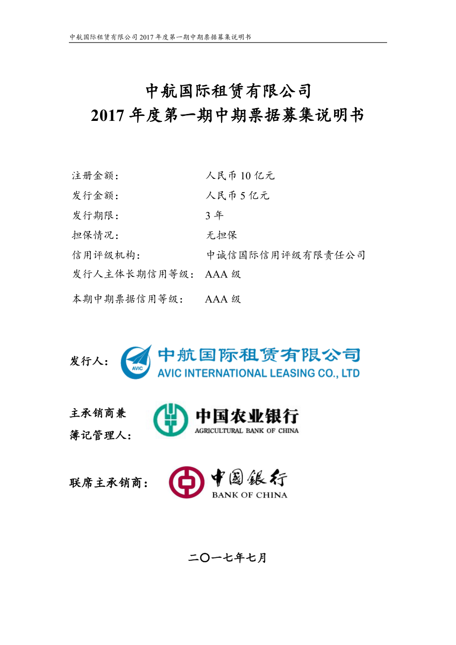 中航国际租赁有限公司2017年度第一期中期票据募集说明书_第1页