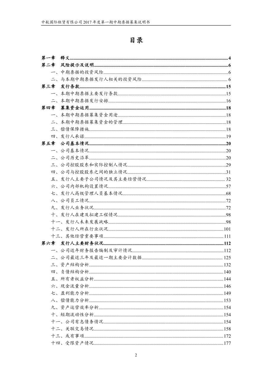 中航国际租赁有限公司2017年度第一期中期票据募集说明书_第3页