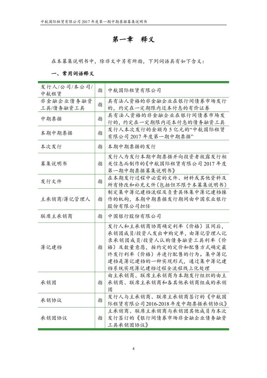 中航国际租赁有限公司2017年度第一期中期票据募集说明书_第5页