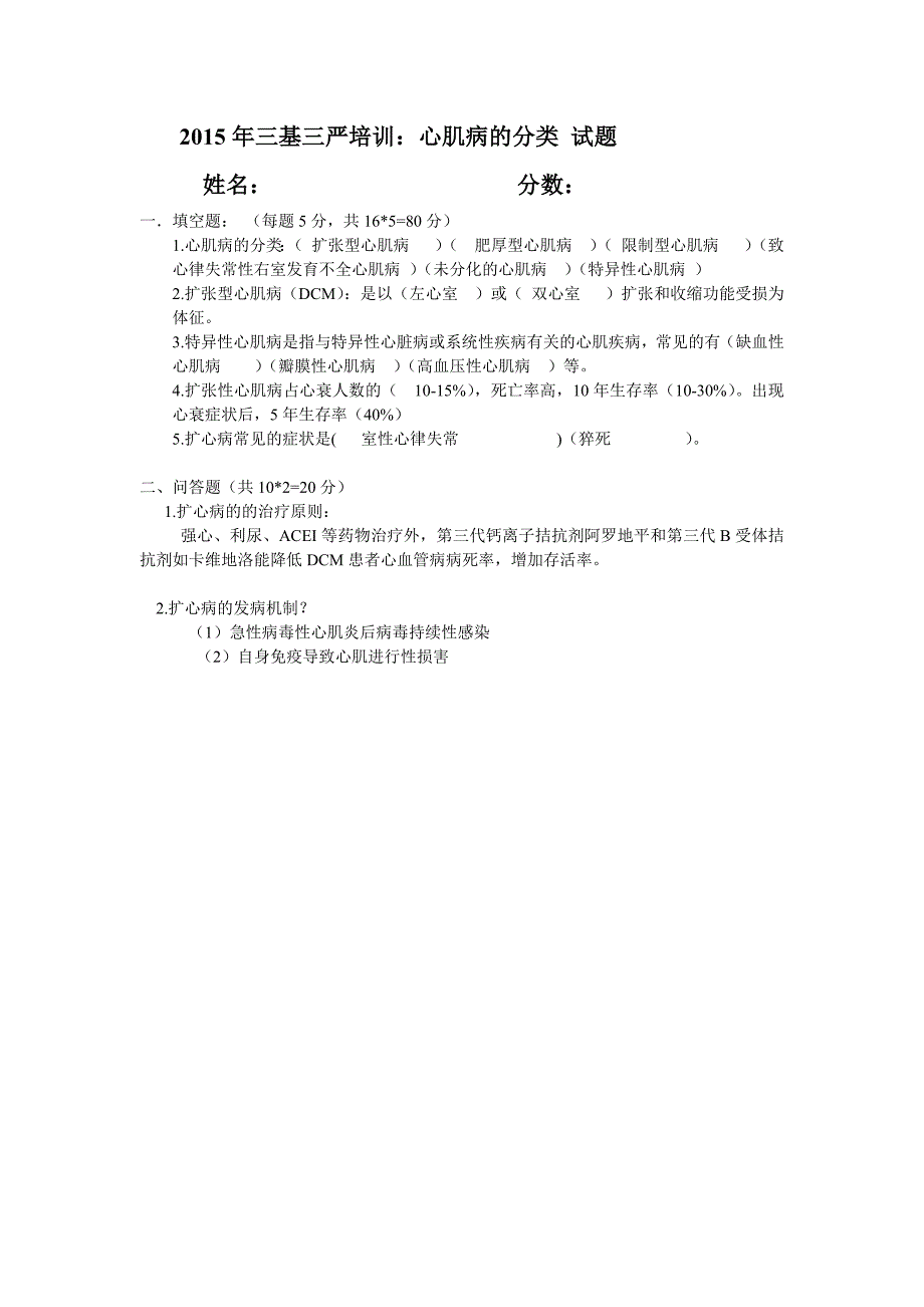 扩张型心肌病试题,带答案_第1页