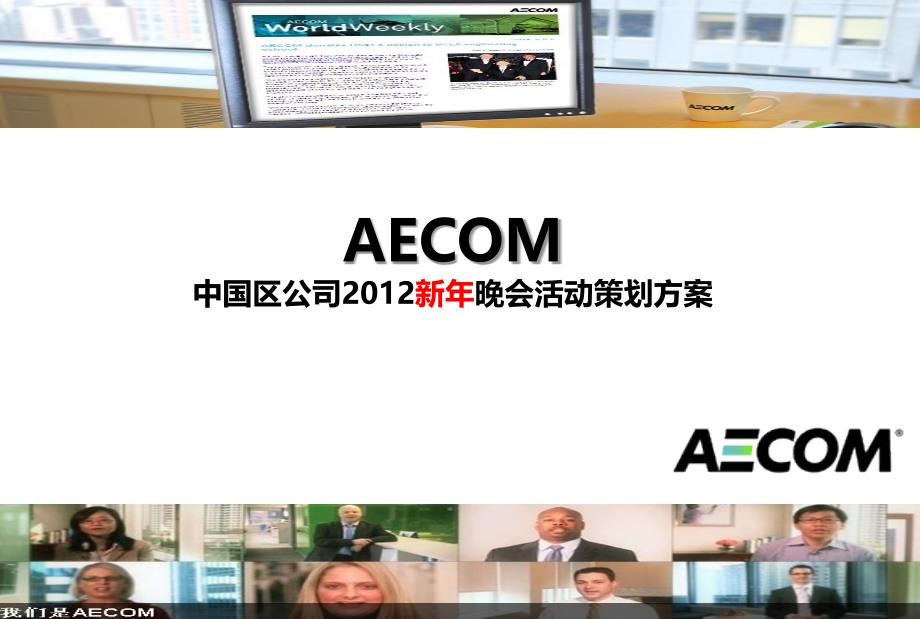 aecom新年晚会活动策划方案_第1页