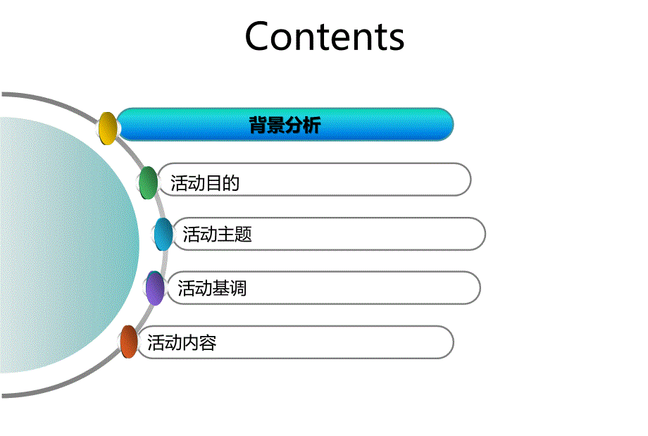 aecom新年晚会活动策划方案_第2页