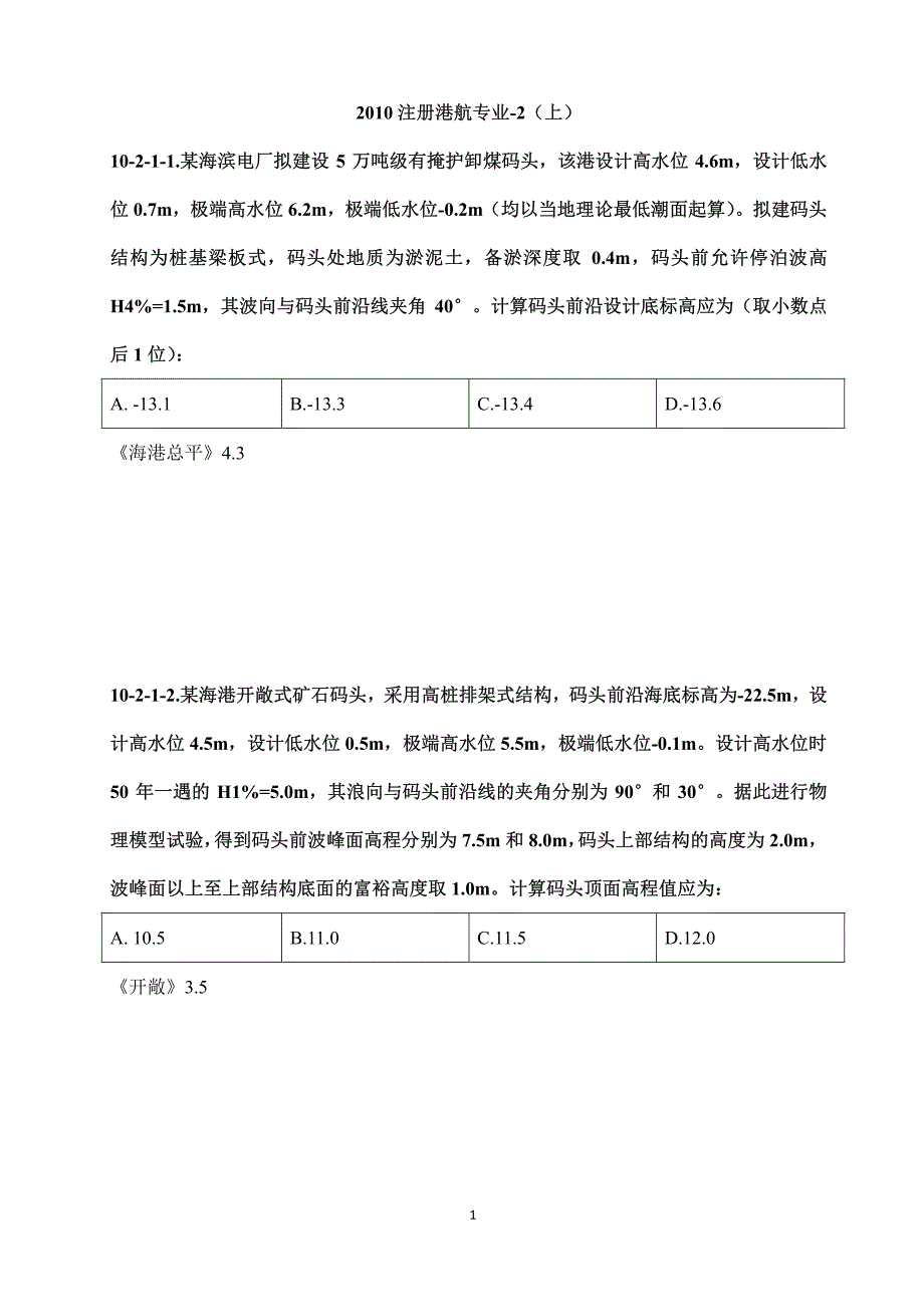 2010年土木港航专业整理_第1页