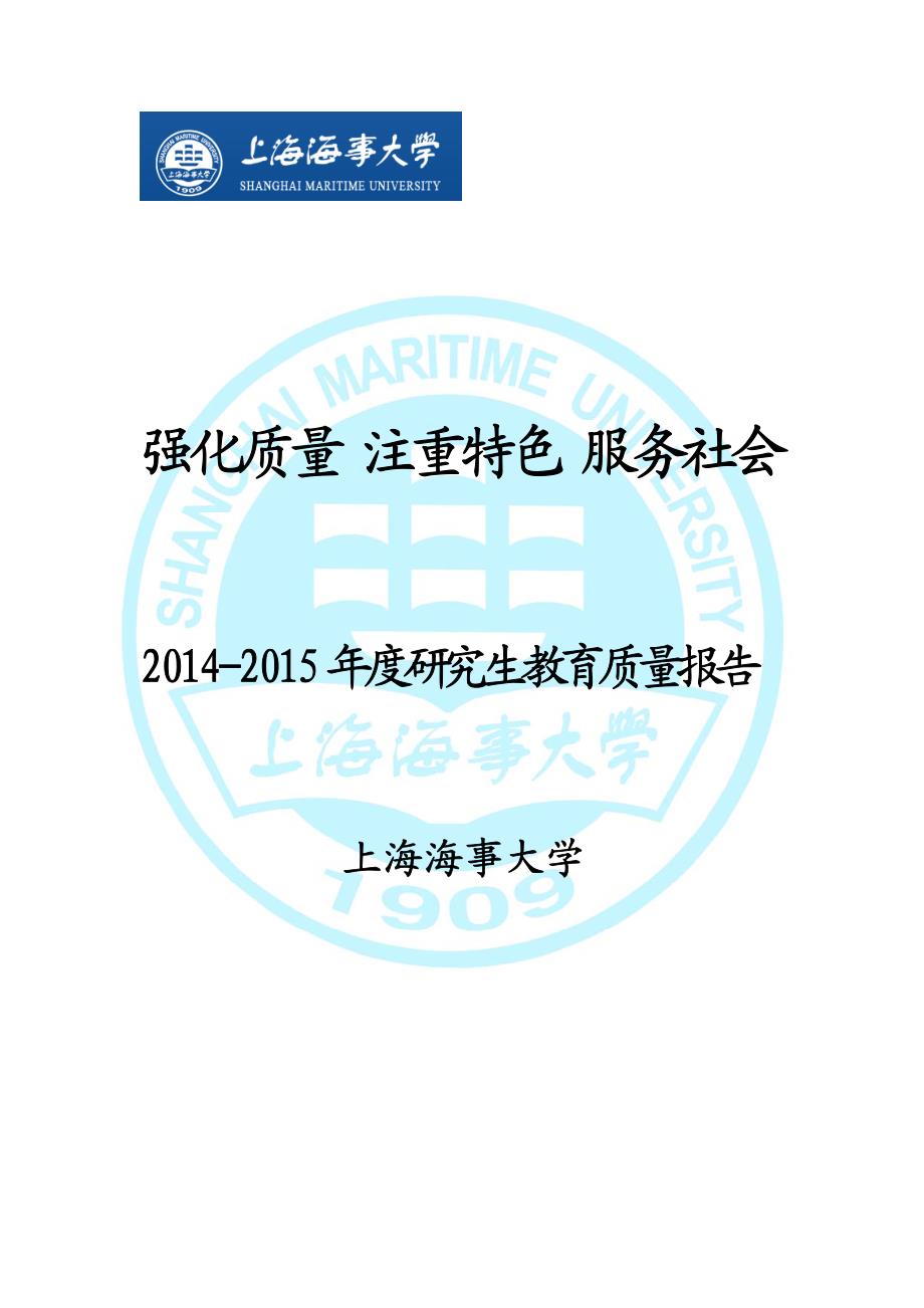 2014年-2015年上海海事大学研究生教育质量报告_第1页