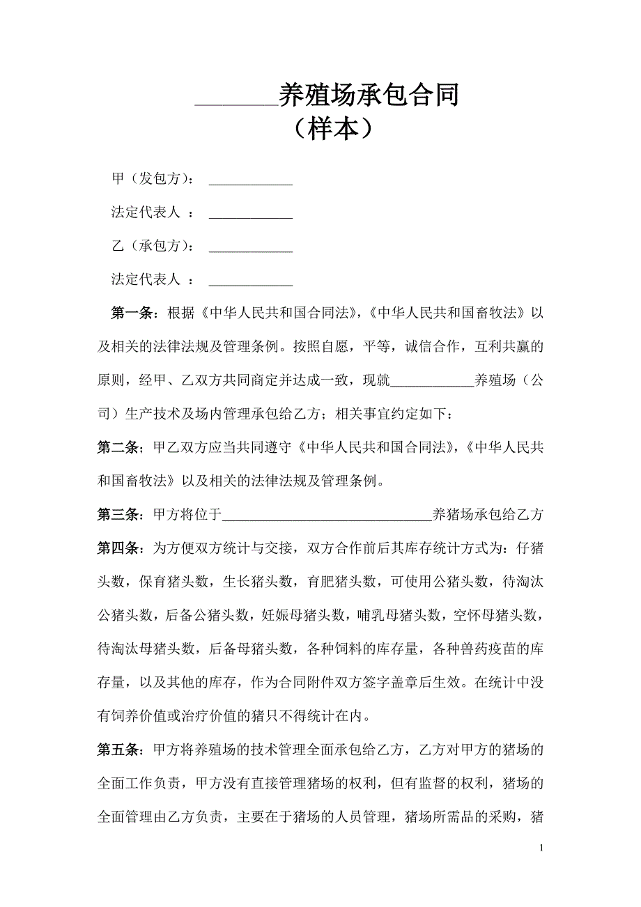 猪场技术管理托管合同样本_第1页